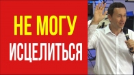 Дмитро Лео. Що робити, якщо не можу зцілитися