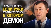 Дмитро Лео. Якщо руки покладає людина, у якій демон