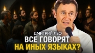 Дмитро Лео. Чи всі християни мають молитися іншими мовами?