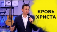Дмитро Лео. Чи можна призивати кров Ісуса?