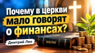 Dmitriy Leo. Why Do Churches Say So Little About Finances?