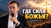 Дмитрий Лео. Почему я не чувствую силу Божью?