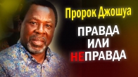 Dmitriy Leo on the BBC film exposing Prophet T. B. Joshua