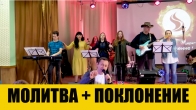 Молитва + Поклонение - 29.02.2020