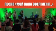 Песня «Мой Папа ввел меня в землю Изобилия» – 15.06.2019