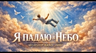 Я падаю в небо | Христианское поклонение | Worship band_IMBF