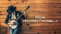 Песня «Коснись Господь...» – 09.03.2019