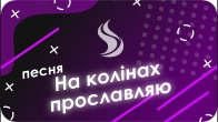 Песня «На коленях прославляю» – на украинском языке