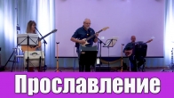 Прославление – 07.09.2019