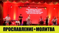 Прославление и молитва пастора Валерия за нужны - 13.07.2019