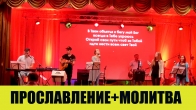 Прославление и молитва пастора Валерия за нужны – 13.07.2019