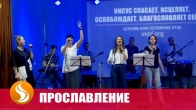 Прославление. Святой – 19.06.21