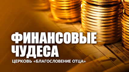 Financial Miracles