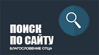 Поиск по сайту