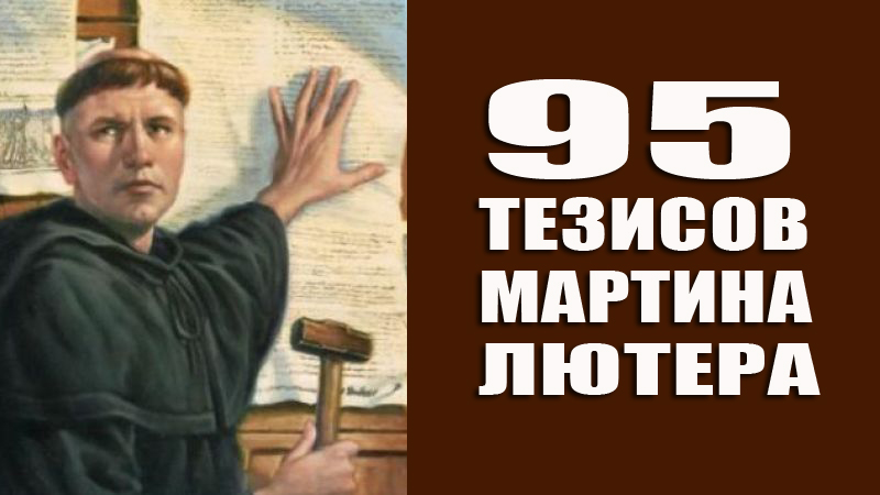 «Девяносто пять тезисов» Мартина Лютера