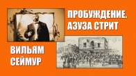 Пробуждение на Азуза стрит 1906