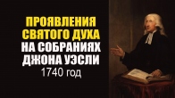 Проявления Святого Духа на собраниях Джона Уэсли (1740)