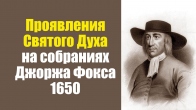 Проявления Святого Духа на собраниях Джоржа Фокса (1650)