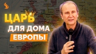 Ден Слейд. Царь для дома Европы