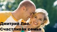 Дмитрий Лео. Счастливая семья