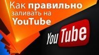 Рекомендуемые настройки кодирования видео для загрузки на Youtube