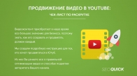 SEO YOUTUBE: эффективные советы по выводу видео в топ