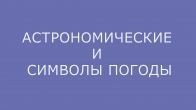 Спецсимволы: Астрономические и символы погоды