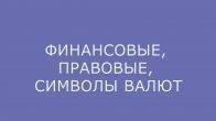 Спецсимволы: Финансовые, правовые, символы валют