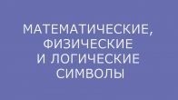 Спецсимволы: Математические, физические и логические символы