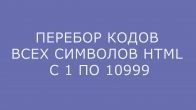 Спецсимволы: Перебор кодов всех символов HTML с 1 по 10999