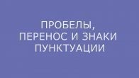 Спецсимволы: Пробелы, перенос и знаки пунктуации