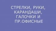 Спецсимволы: Стрелки, руки, карандаши, галочки и пр.офисные