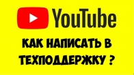 Тех поддержка ютуб. Как связаться. Номер, почта, телефон, форум