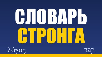 Словарь Стронга: греческий и еврейский