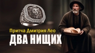Dmitriy Leo. The Parable of the Two Beggars