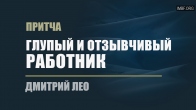 Dmitriy Leo. The Parable of “The Foolish and Responsive Worker”