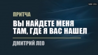 Dmitriy Leo. The Parable “You Will Find Me Where I Found You”