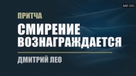 Dmitriy Leo. Parable “Humility Is Rewarded”