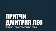 Современные притчи