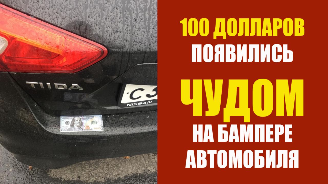 100 долларов появились чудом на бампере автомобиля