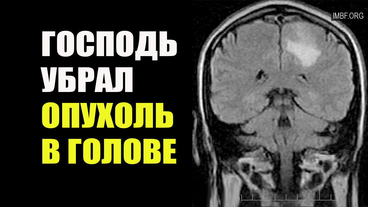 Господь убрал опухоль в голове через помазанную ткань