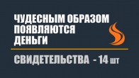 Свидетельства. Чудесным образом появляются деньги после молитвы