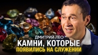 Дмитрий Лео. Бог дал камни на служении — настоящее чудо! 