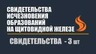 Свидетельства исчезновения образований на щитовидной железе