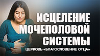 Исцеление мочеполовой системы