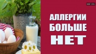 Непереносимости продуктов и аллергии больше нет!