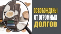 Освобождены от огромных долгов