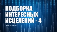 Подборка интересных исцелений 04