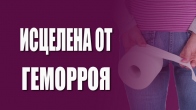 Полностью исцелена от геморроя