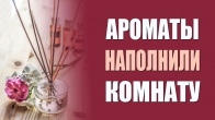 После молитвы комната наполнилась новыми ароматами